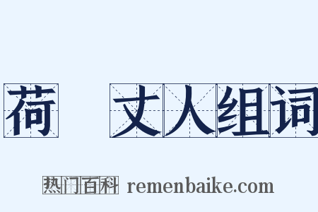 荷蓧丈人组词是什么意思的图片